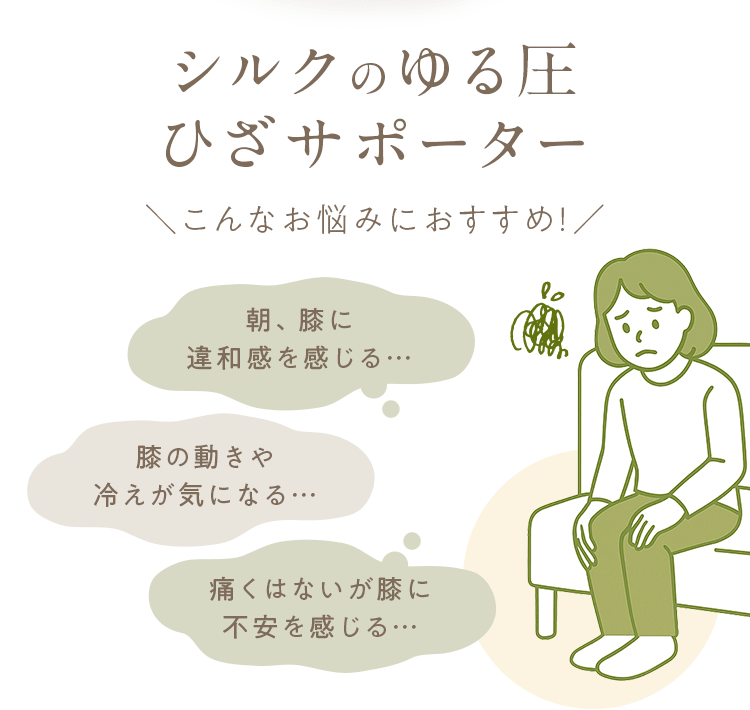 シルクのゆる圧ひざサポーター＼こんなお悩みにおすすめ！／