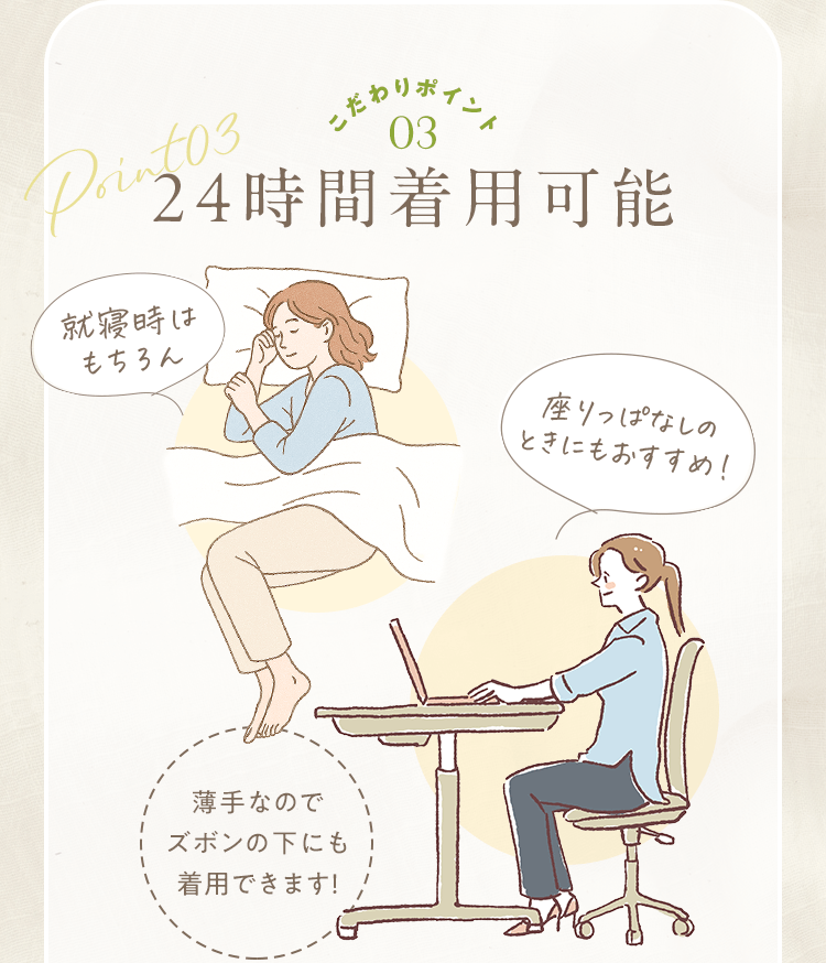 こだわりポイント03 24時間着用可能