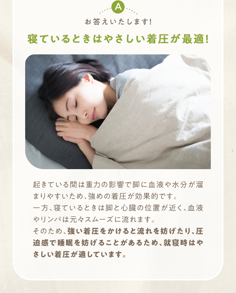 寝ているときはやさしい着圧が最適！