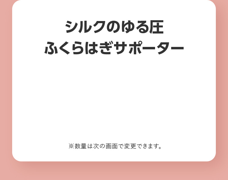 シルクのゆる圧 ふくらはぎサポーター ※数量は次の画面で変更できます。