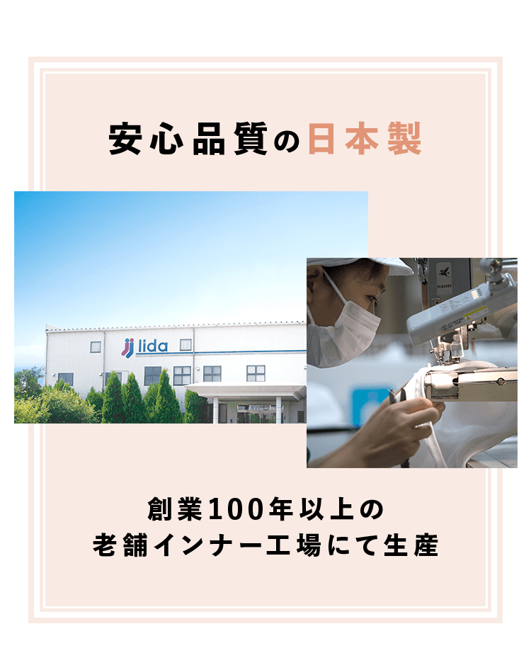 安心品質の日本製