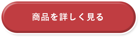 商品を詳しく見る