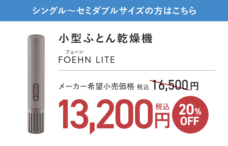 シングル～セミダブルサイズの方はこちら｜小型ふとん乾燥機 FOEHN LITE 13,200円（税込）20%OFF