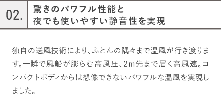 02.驚きのパワフル性能と夜でも使いやすい静音性を実現