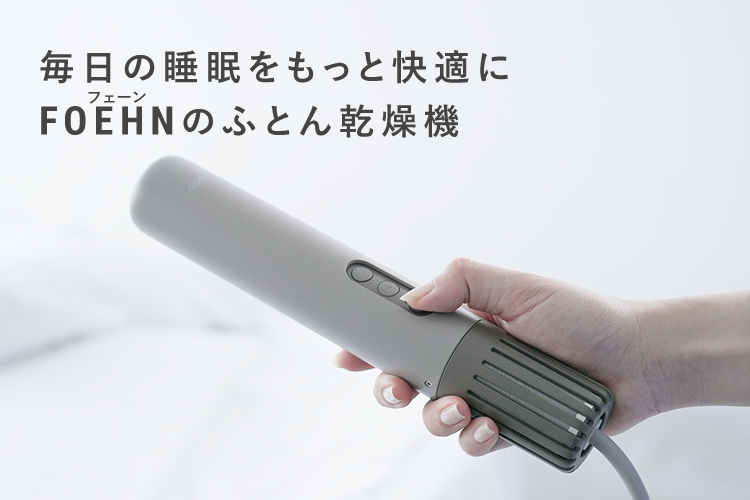 毎日の睡眠をもっと快適にFOEHNのふとん乾燥機