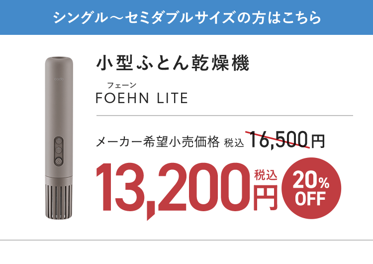 シングル～セミダブルサイズの方はこちら｜小型ふとん乾燥機  FOEHN LITE 13,200円（税込）20%OFF