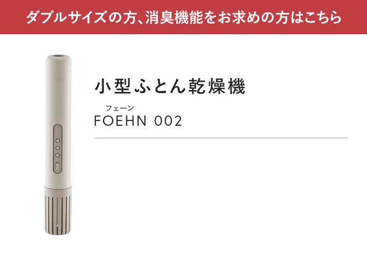 ダブルサイズの方、消臭機能をお求めの方はこちら｜小型ふとん乾燥機 FOEHN 002