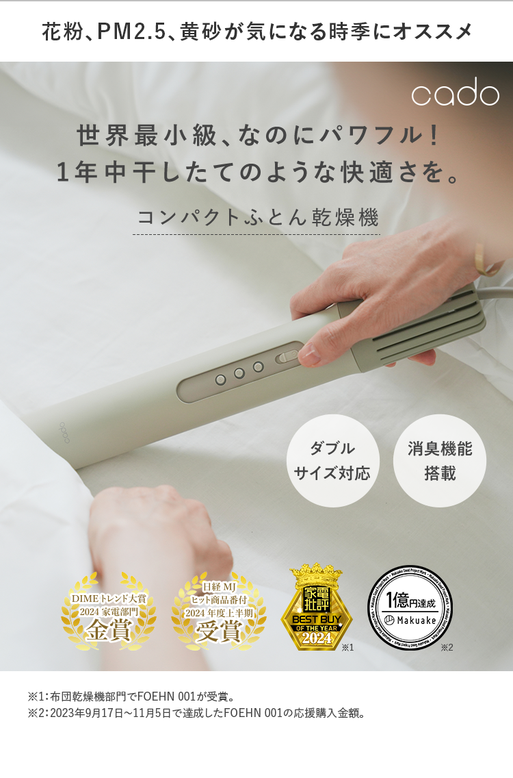 花粉、PM2.5、黄砂が気になる時季にオススメに｜世界最⼩級、なのにパワフル！1年中干したてのような快適さを。