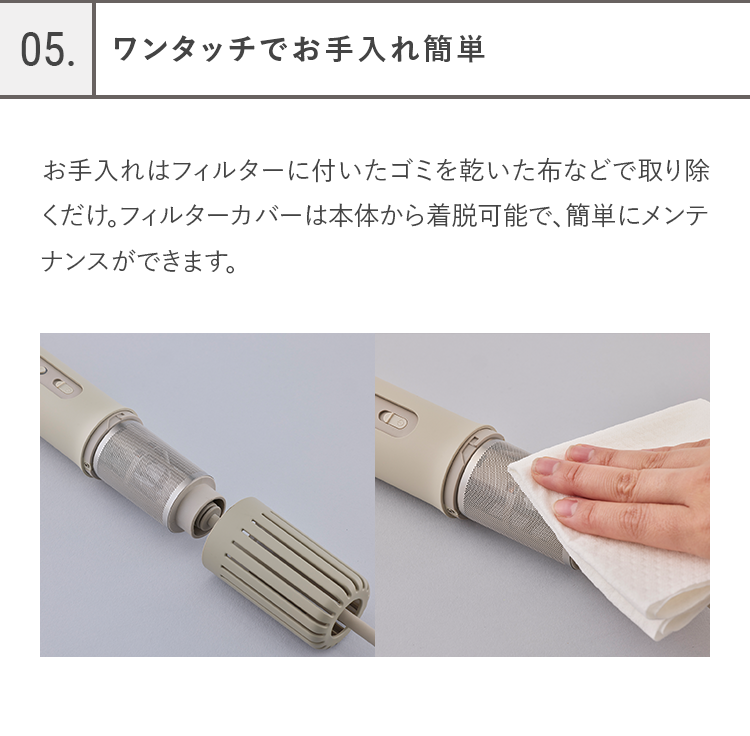 05.ワンタッチでお手入れ簡単