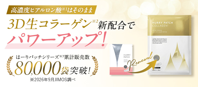 高濃度ヒアルロン酸はそのまま、3D生コラーゲン新配合でパワーアップ！／はーりパッチシリーズ累計販売数80,000袋突破！