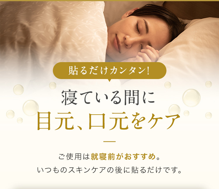 貼るだけカンタン！寝ている間に目元、口元をケア