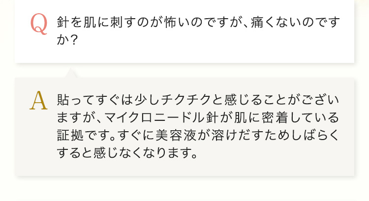 針を肌に刺すのが怖いのですが、痛くないのですか？