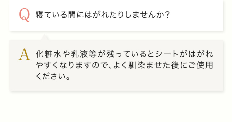 寝ている間にはがれたりしませんか？
