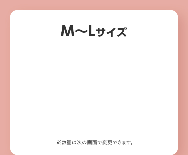M〜Lサイズ ※数量は次の画面で変更できます。