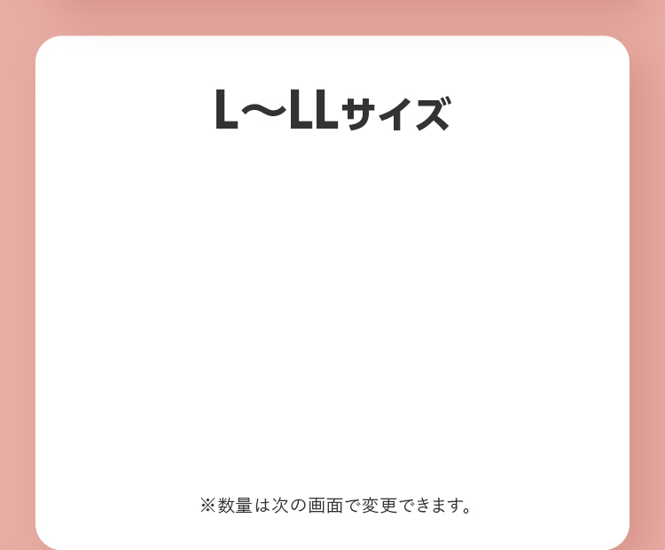 L〜LLサイズ ※数量は次の画面で変更できます。