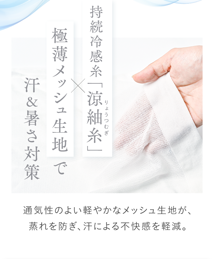 持続冷感糸「涼紬糸」極薄メッシュ生地 で汗＆暑さ対策