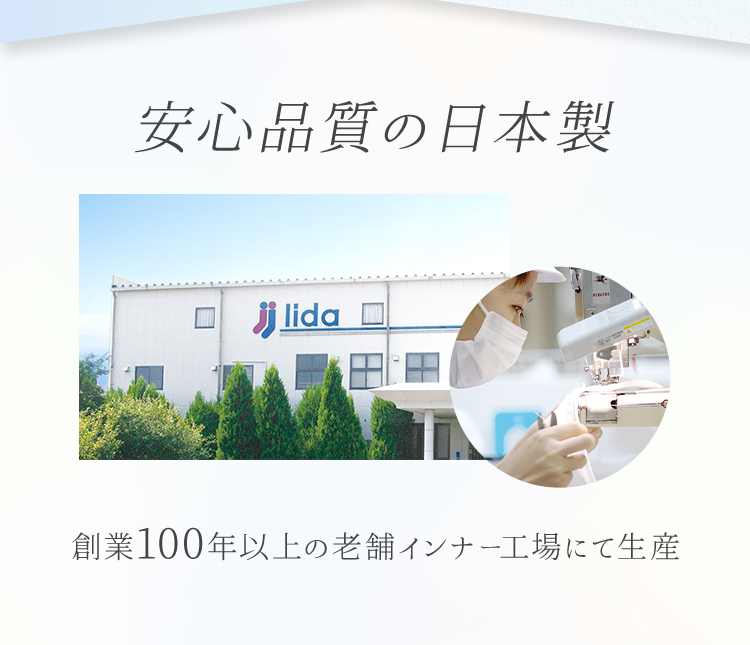 安心品質の日本製 創業100年以上の老舗インナー工場にて生産