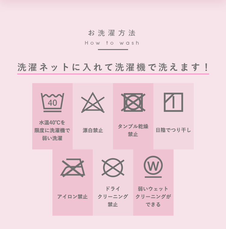 お洗濯方法