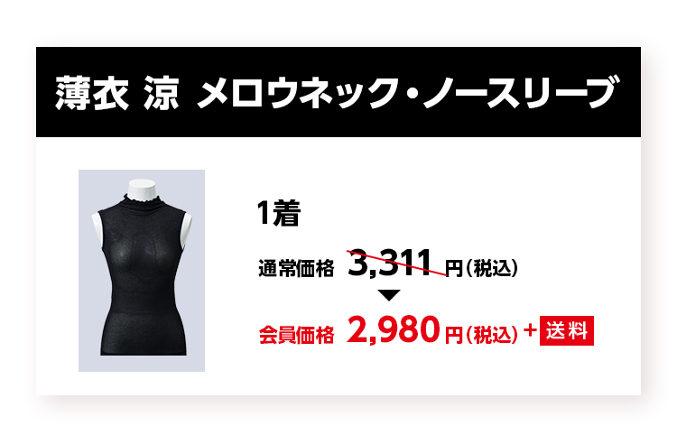 薄衣　涼　メロウネック・ノースリーブ