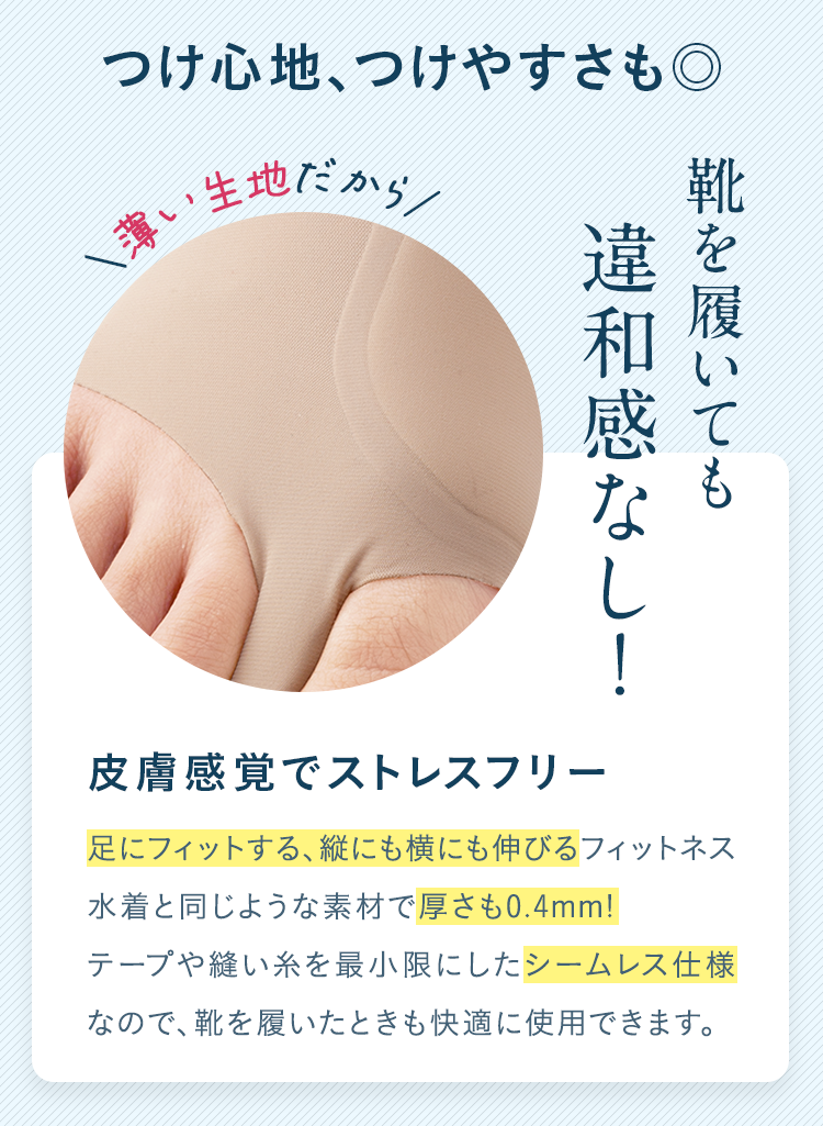 つけ心地、つけやすさも◎ 靴を履いても違和感なし！