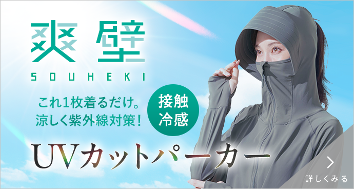爽壁 UVカットパーカー