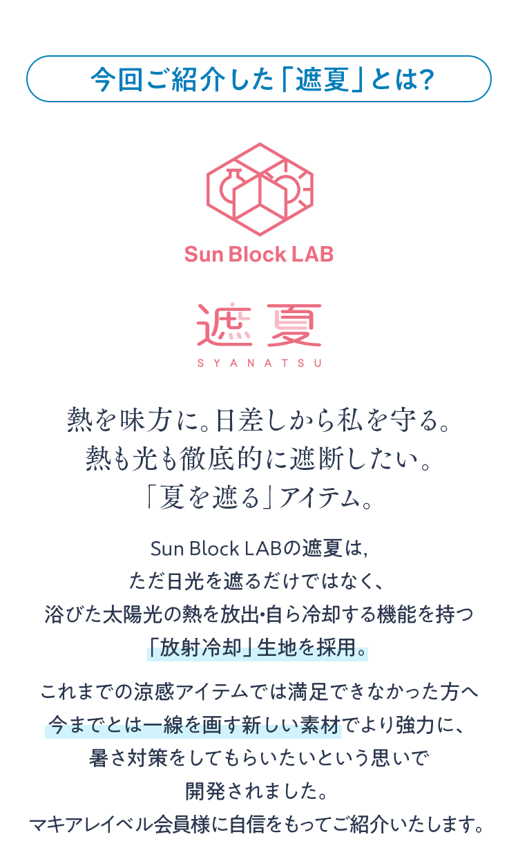 今回ご紹介した「遮夏」とは？熱を味方に。日差しから私を守る。熱も光も徹底的に遮断したい。「夏を遮る」アイテム。