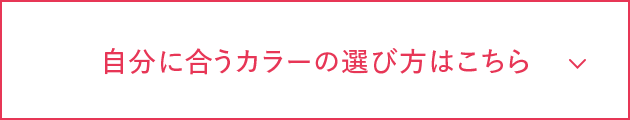 自分に合うカラーの選び方はこちら