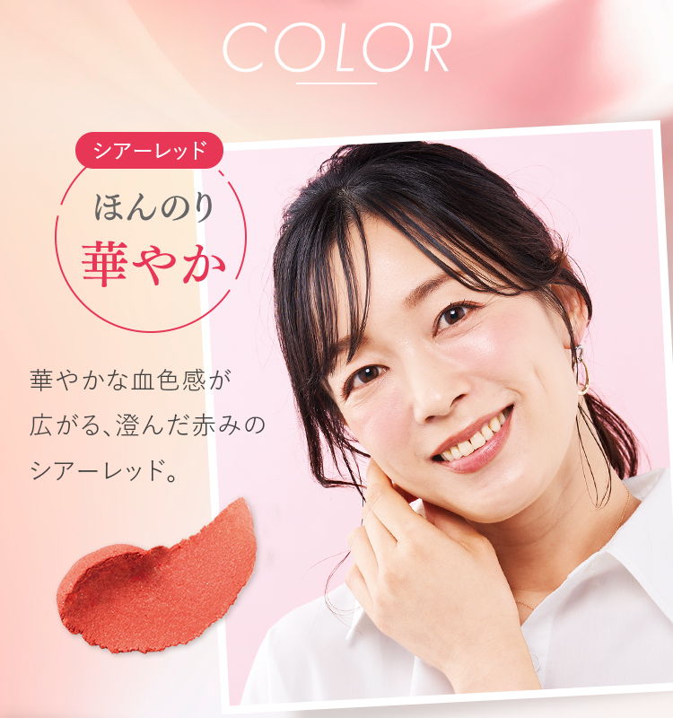 シアーレッド：ほんのり華やか