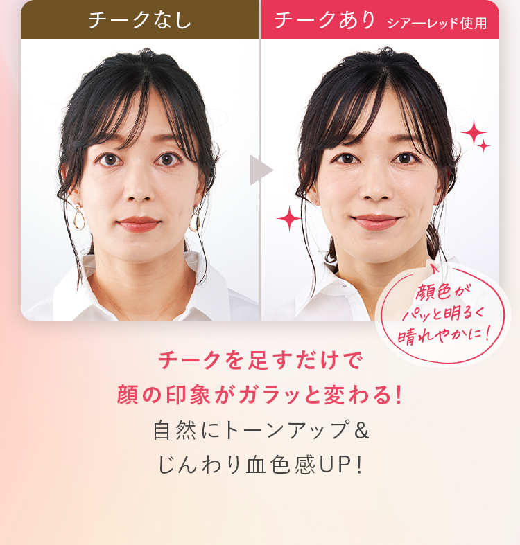 チークを足すだけで顔の印象がガラッと変わる！