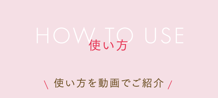 使い方