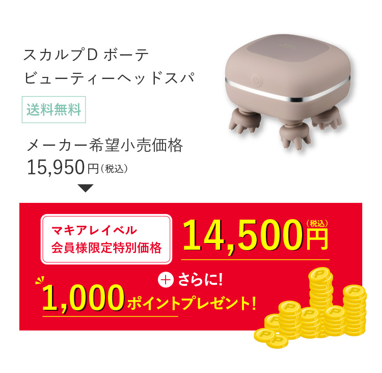 スカルプD ボーテ ビューティーヘッドスパ マキアレイベル会員様限定特別価格14,500円（税込）さらに！1,000ポイントプレゼント！