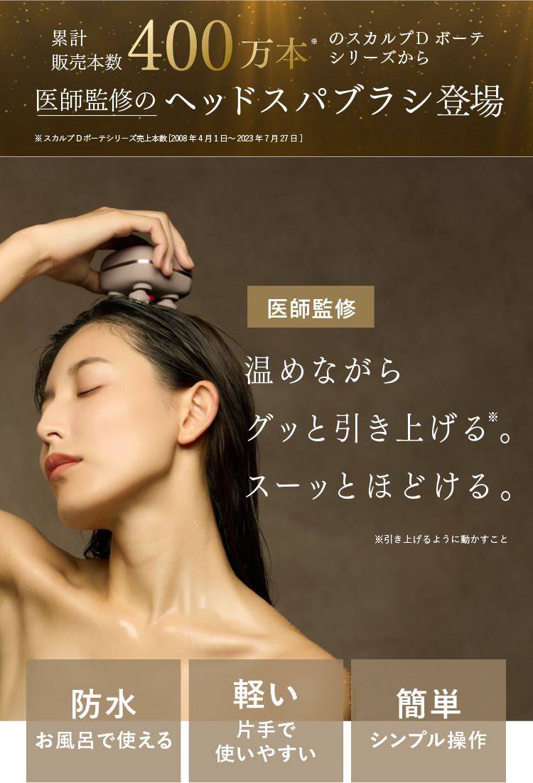 累計販売本数400万本※のスカルプD ボーテシリーズから医師監修のヘッドスパブラシ登場