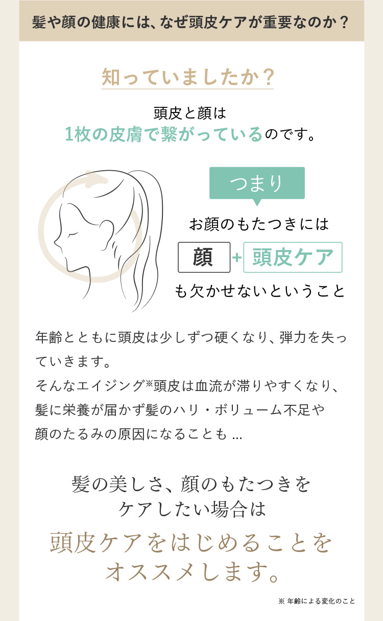 髪や顔の健康には、なぜ頭皮ケアが重要なのか？
