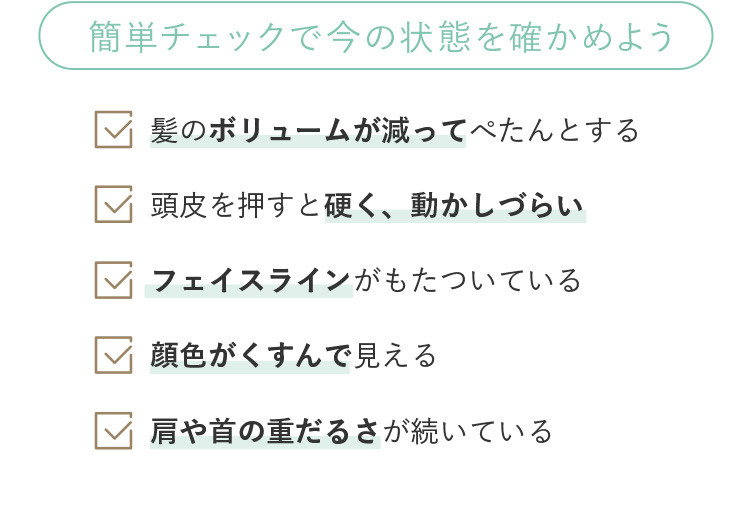 簡単チェックで今の状態を確かめよう
