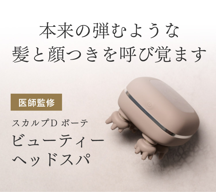 本来の弾むような髪と顔つきを呼び覚ます 医師監修 スカルプD ボーテ ビューティーヘッドスパ