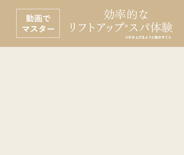 動画でマスター 効率的なリフトアップ※スパ体験
