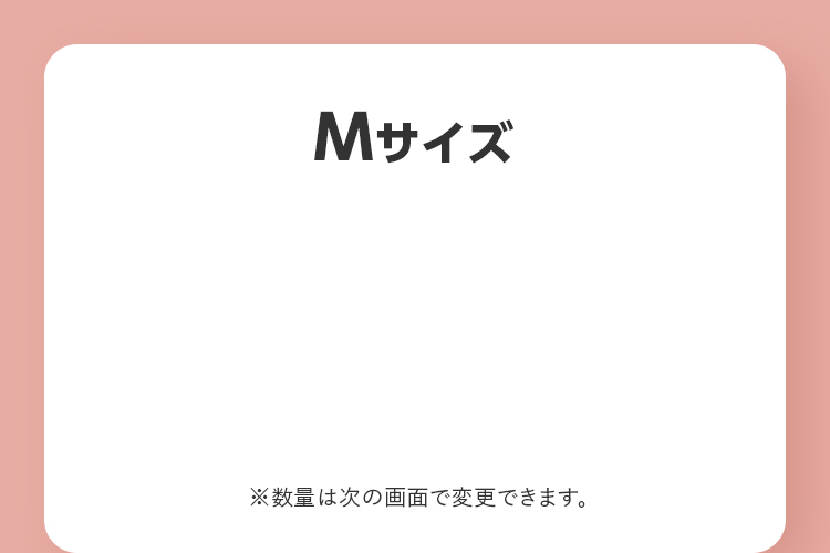 Mサイズ ※数量は次の画面で変更できます。