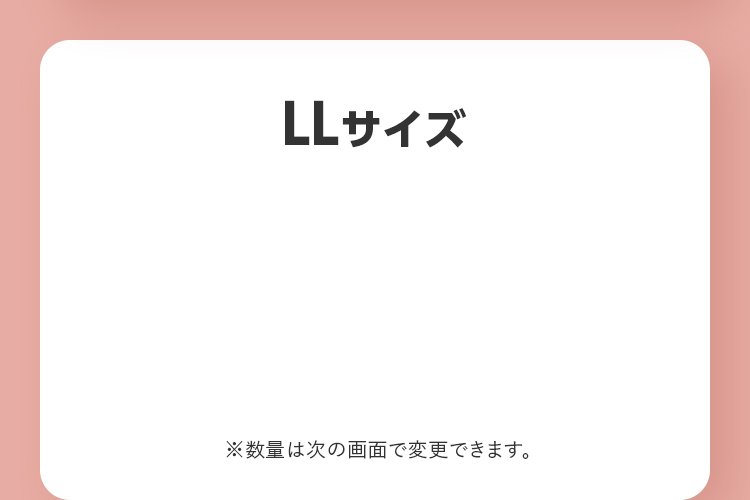 LLサイズ ※数量は次の画面で変更できます。
