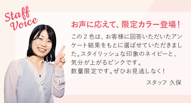 お声に応えて、限定カラー登場！