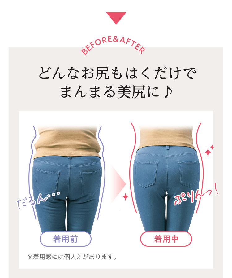 どんなお尻もはくだけでまんまる美尻に♪
