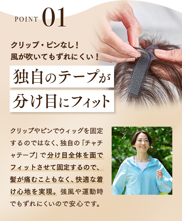 POINT01 クリップ・ピンなし！風が吹いてもずれにくい！独自のテープが 分け目にフィット