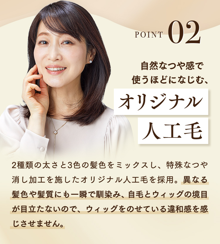 POINT02 自然なつや感で使うほどになじむ、オリジナル人工毛