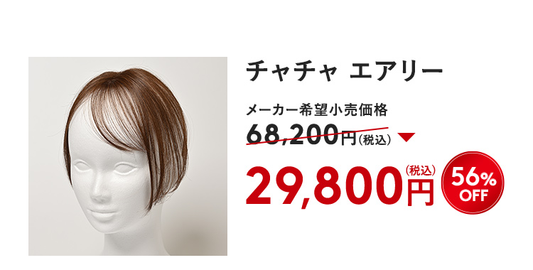チャチャ エアリー 56%OFF 29,800円（税込）