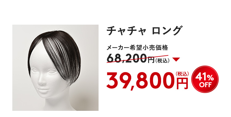 チャチャ ロング 41%OFF 39,800円（税込）