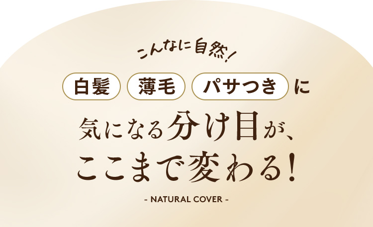 白髪 薄毛 パサつきに気になる分け目が、ここまで変わる！