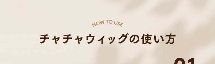 チャチャウィッグの使い方