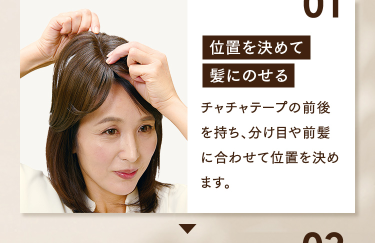 01 位置を決めて髪にのせる