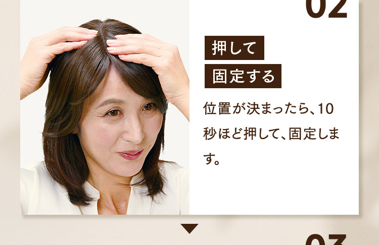 02 押して固定する