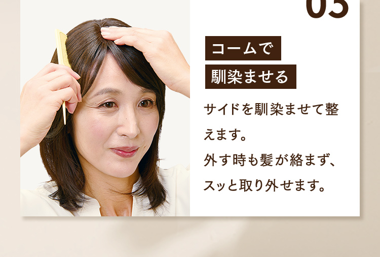 03 コームで馴染ませる