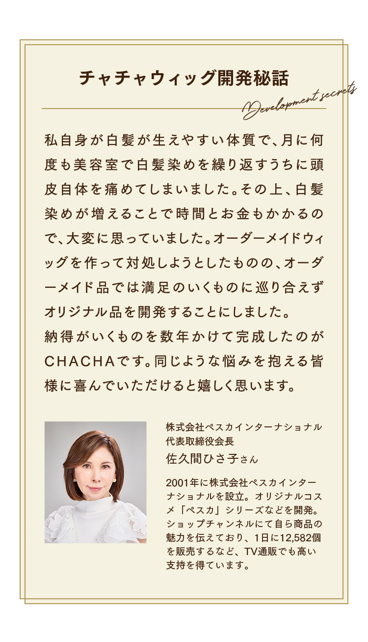 チャチャウィッグ開発秘話
